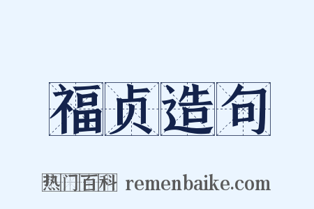福贞造句是什么意思的图片